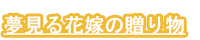 夢見る花嫁の贈り物